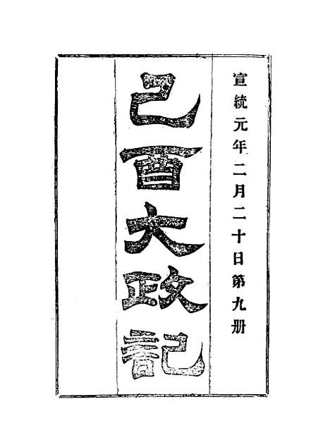 【宣统己酉大政记】九.pdf