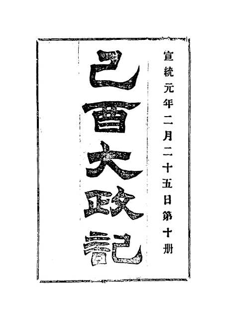 【宣统己酉大政记】十.pdf