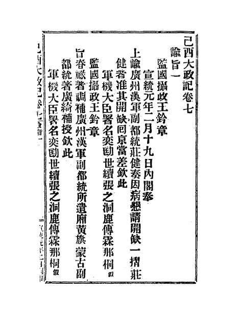 【宣统己酉大政记】十.pdf