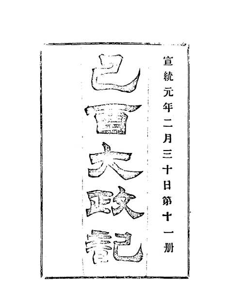 【宣统己酉大政记】十一.pdf