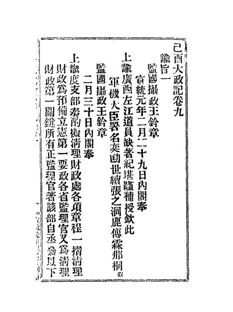 【宣统己酉大政记】十二.pdf