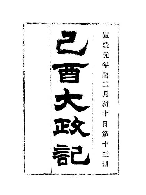 【宣统己酉大政记】十三.pdf