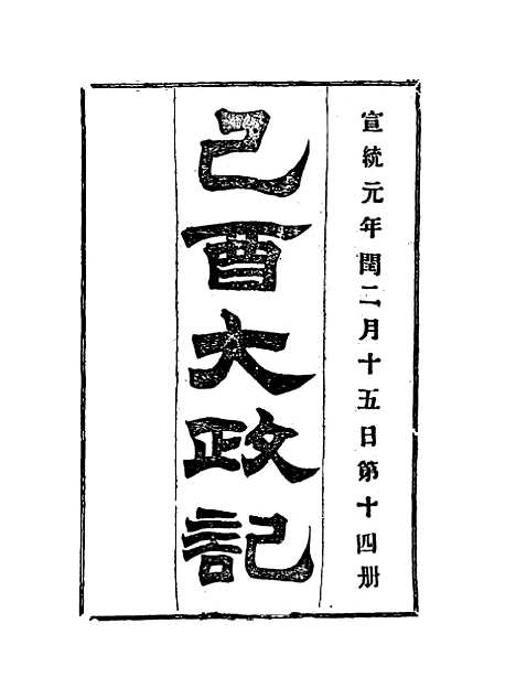 【宣统己酉大政记】十四.pdf