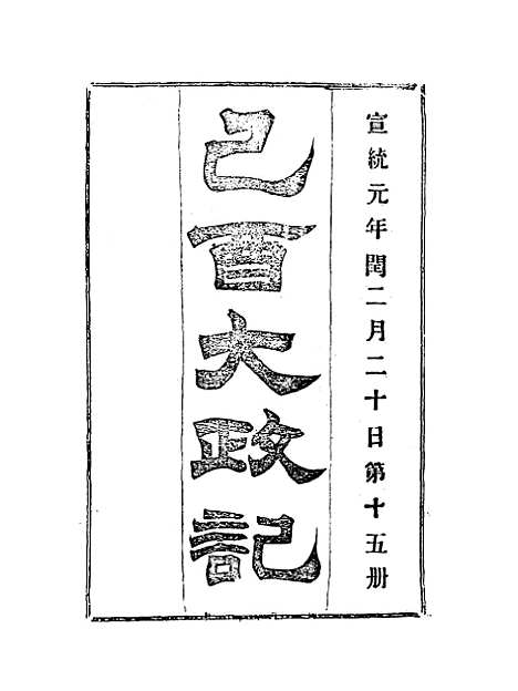 【宣统己酉大政记】十五.pdf