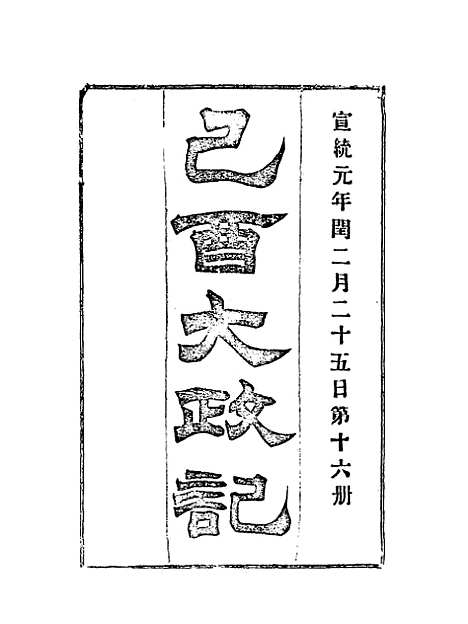 【宣统己酉大政记】十六.pdf