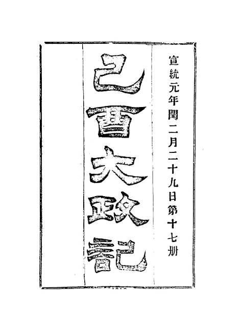 【宣统己酉大政记】十七.pdf