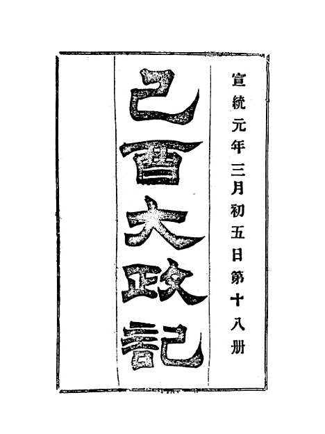 【宣统己酉大政记】十八.pdf