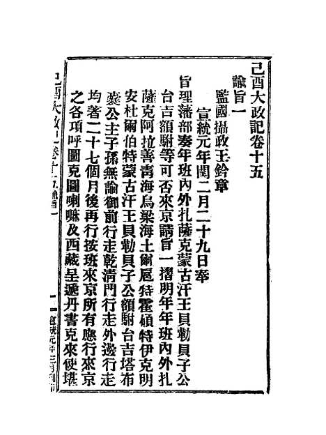 【宣统己酉大政记】十八.pdf