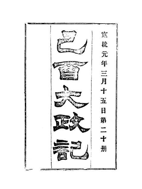 【宣统己酉大政记】二十.pdf