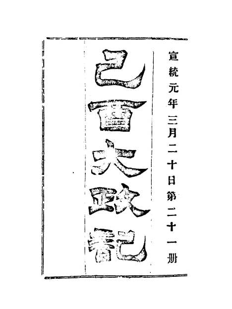 【宣统己酉大政记】二十一.pdf