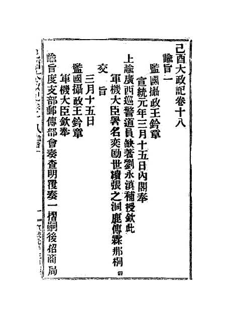 【宣统己酉大政记】二十一.pdf