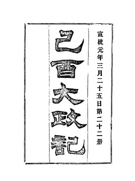 【宣统己酉大政记】二十二.pdf