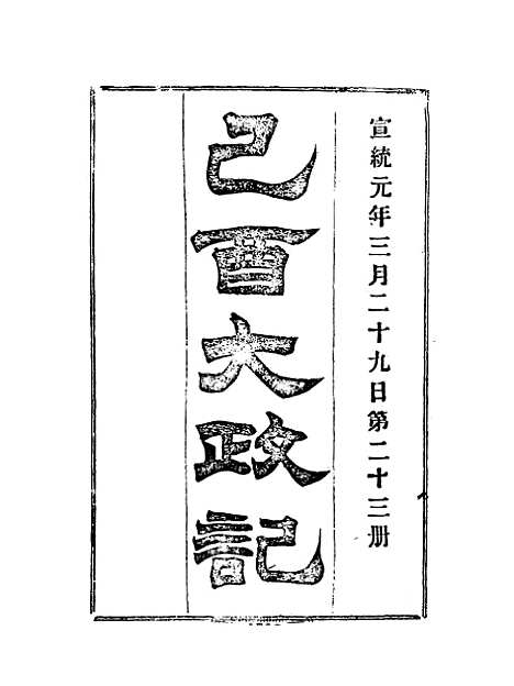 【宣统己酉大政记】二十三.pdf