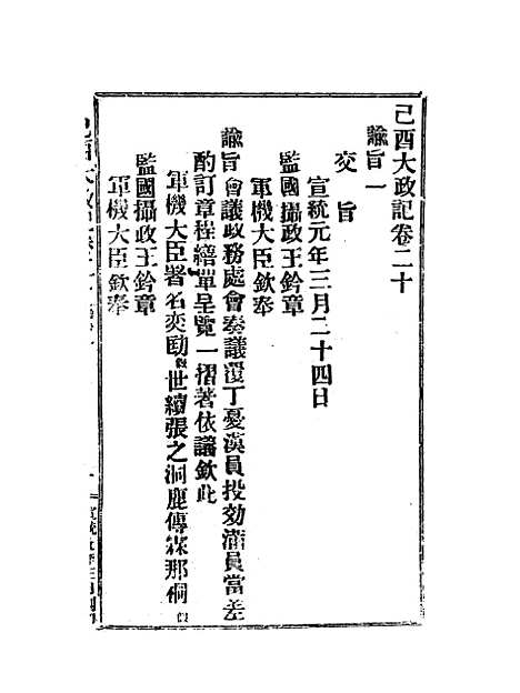 【宣统己酉大政记】二十三.pdf