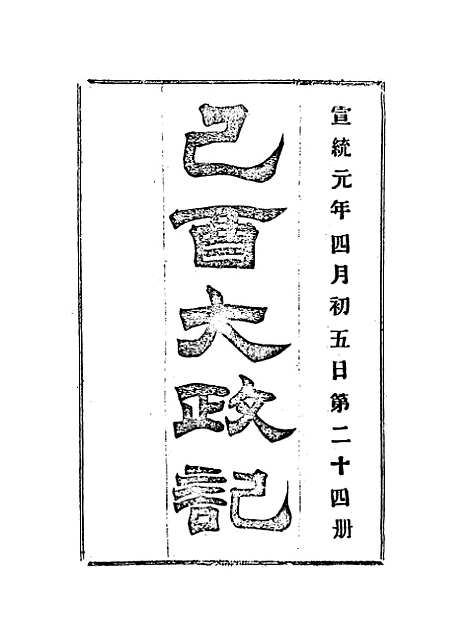 【宣统己酉大政记】二十四.pdf