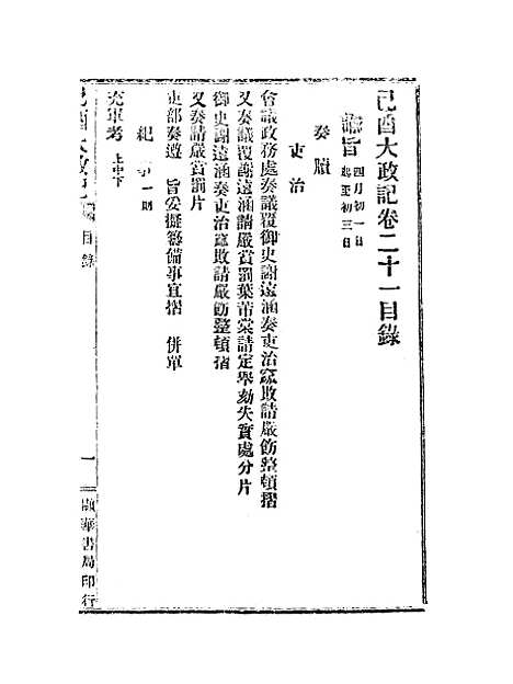 【宣统己酉大政记】二十四.pdf