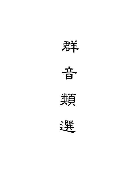 【群音类选】一 - 明代胡文焕编.pdf