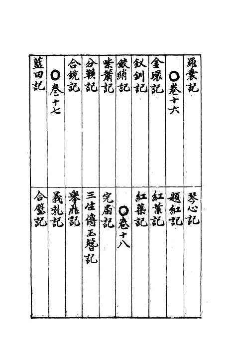 【群音类选】一 - 明代胡文焕编.pdf