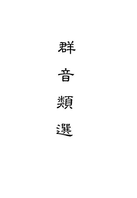 【群音类选】四 - 明代胡文焕编.pdf