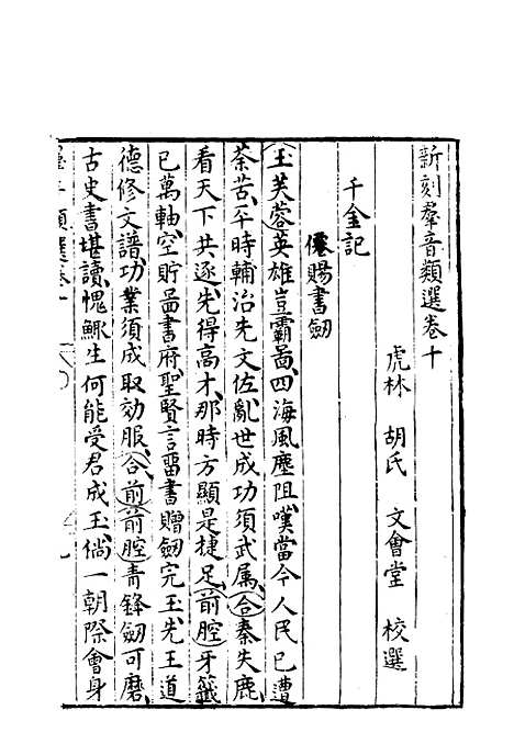 【群音类选】四 - 明代胡文焕编.pdf