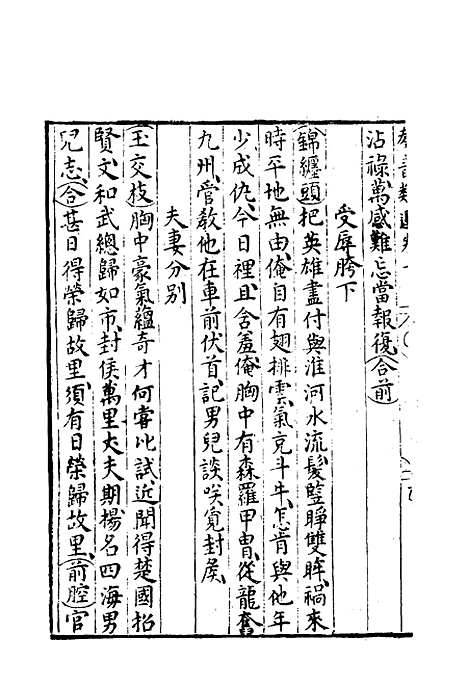 【群音类选】四 - 明代胡文焕编.pdf