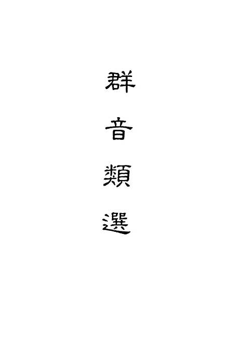 【群音类选】五 - 明代胡文焕编.pdf