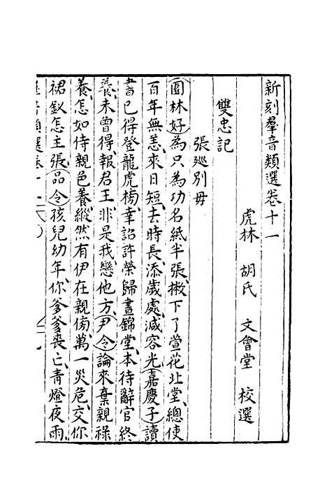 【群音类选】五 - 明代胡文焕编.pdf