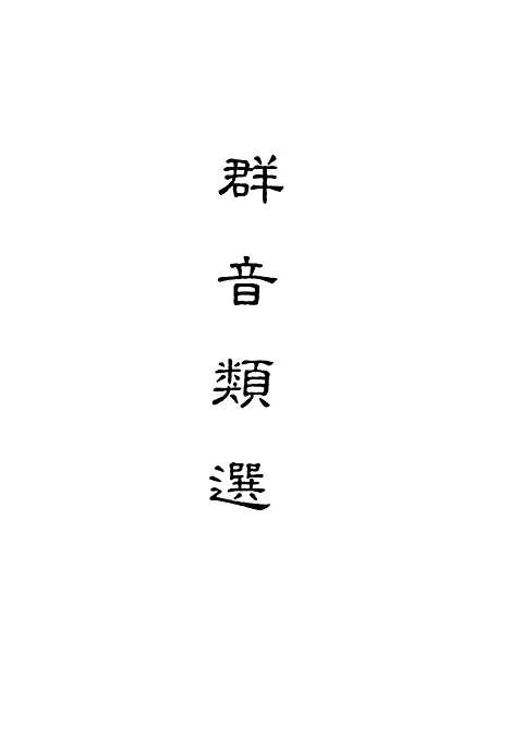 【群音类选】六 - 明代胡文焕编.pdf