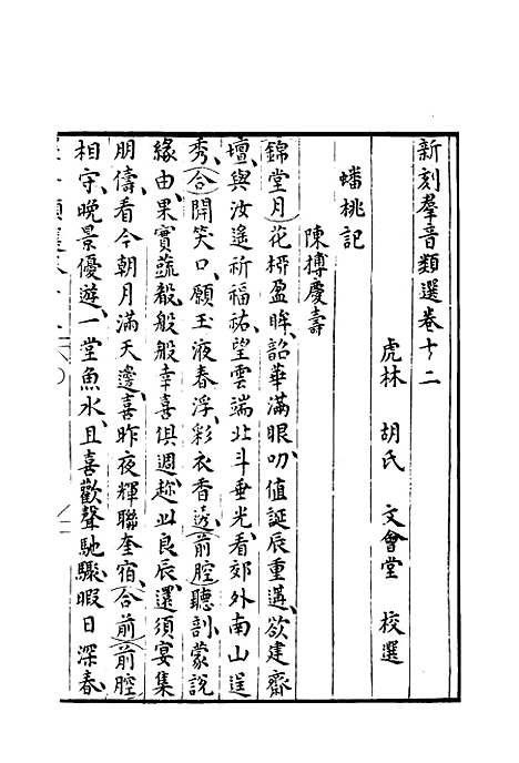 【群音类选】六 - 明代胡文焕编.pdf