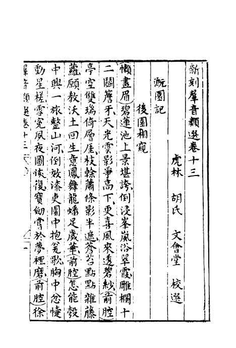 【群音类选】七 - 明代胡文焕编.pdf