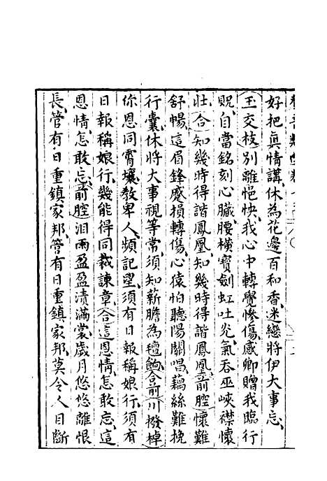 【群音类选】七 - 明代胡文焕编.pdf