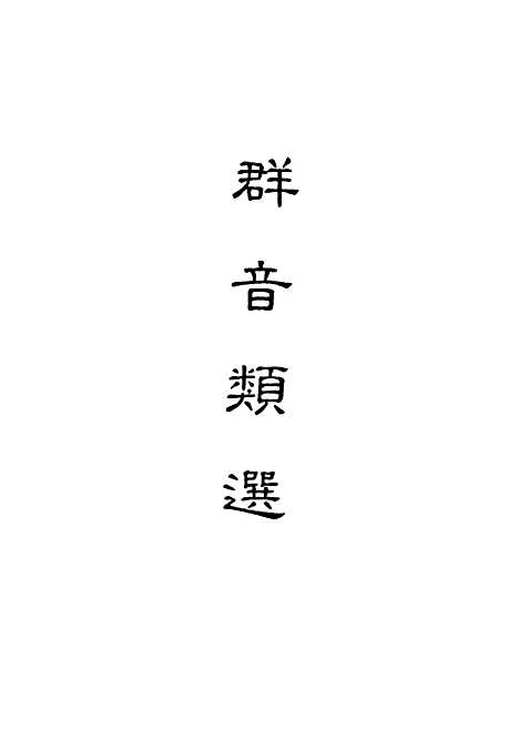 【群音类选】八 - 明代胡文焕编.pdf