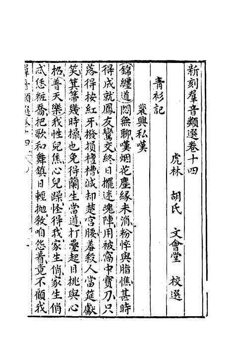 【群音类选】八 - 明代胡文焕编.pdf