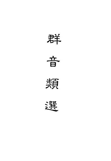 【群音类选】十 - 明代胡文焕编.pdf