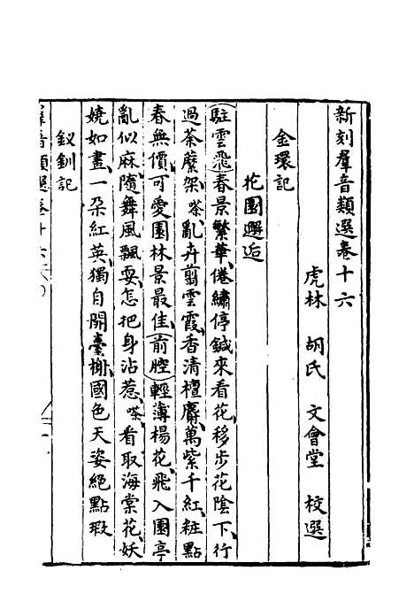 【群音类选】十 - 明代胡文焕编.pdf