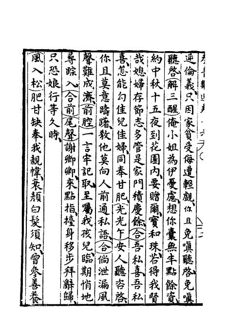 【群音类选】十 - 明代胡文焕编.pdf