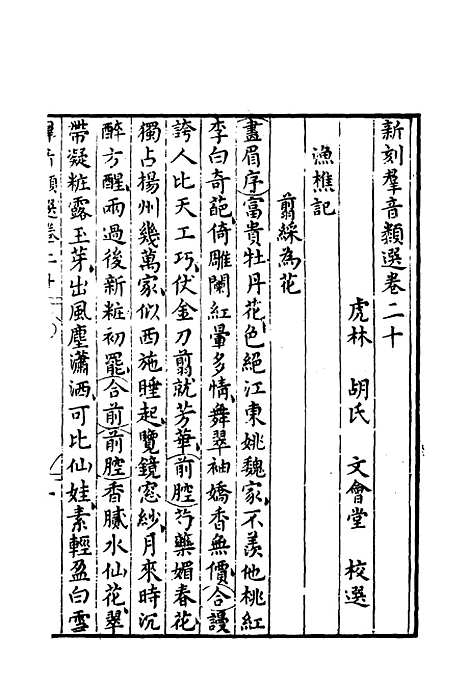 【群音类选】十四 - 明代胡文焕编.pdf