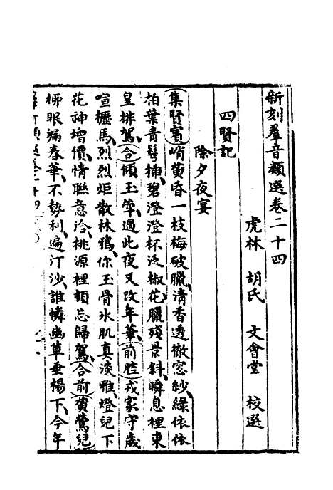 【群音类选】十六 - 明代胡文焕编.pdf