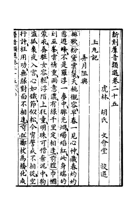 【群音类选】十七 - 明代胡文焕编.pdf