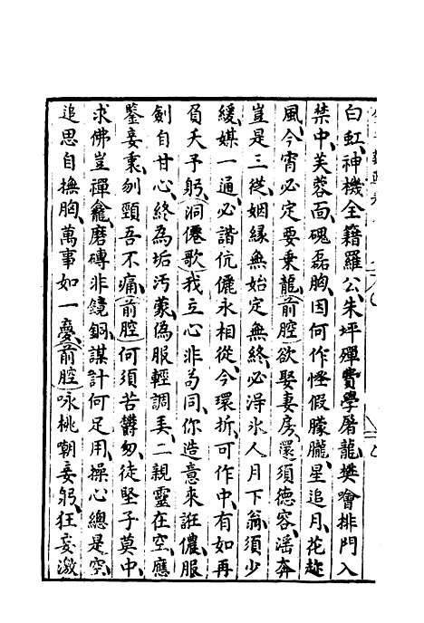 【群音类选】十七 - 明代胡文焕编.pdf