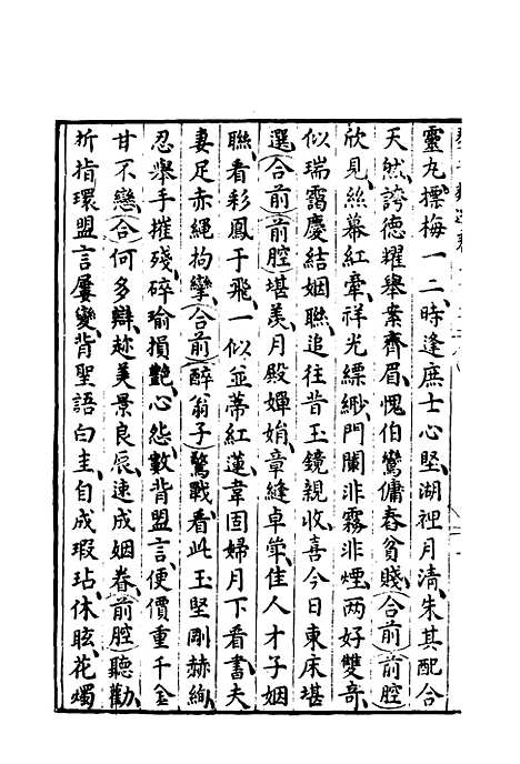 【群音类选】十七 - 明代胡文焕编.pdf