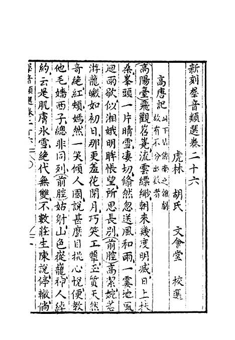 【群音类选】十八 - 明代胡文焕编.pdf