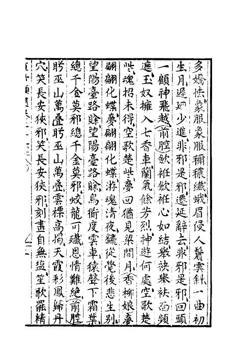 【群音类选】十八 - 明代胡文焕编.pdf