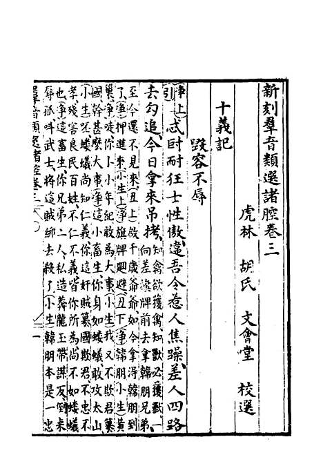 【群音类选】二十一 - 明代胡文焕编.pdf