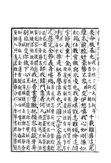 【群音类选】二十一 - 明代胡文焕编.pdf