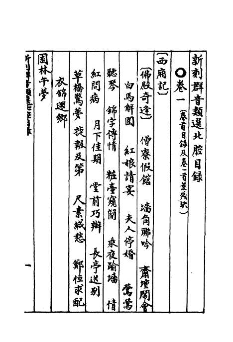 【群音类选】二十三 - 明代胡文焕编.pdf