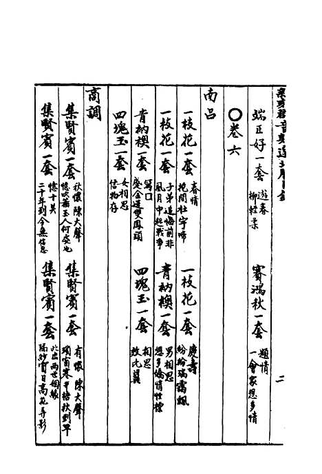 【群音类选】二十三 - 明代胡文焕编.pdf