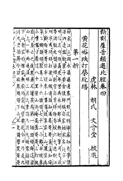 【群音类选】二十四 - 明代胡文焕编.pdf