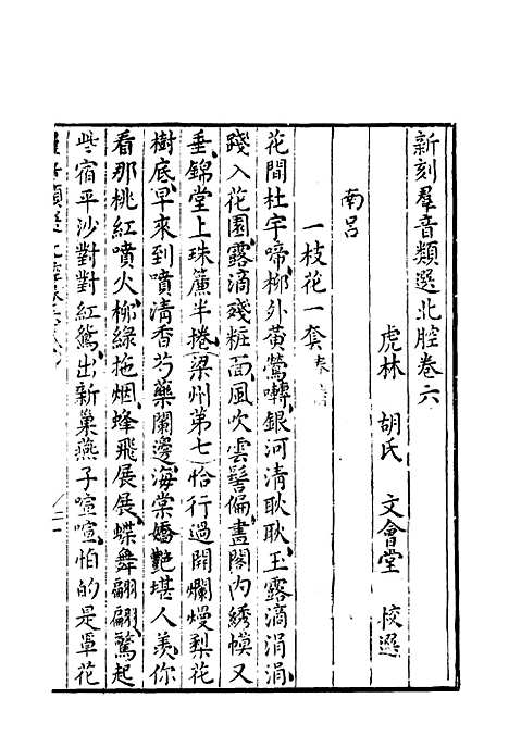 【群音类选】二十五 - 明代胡文焕编.pdf