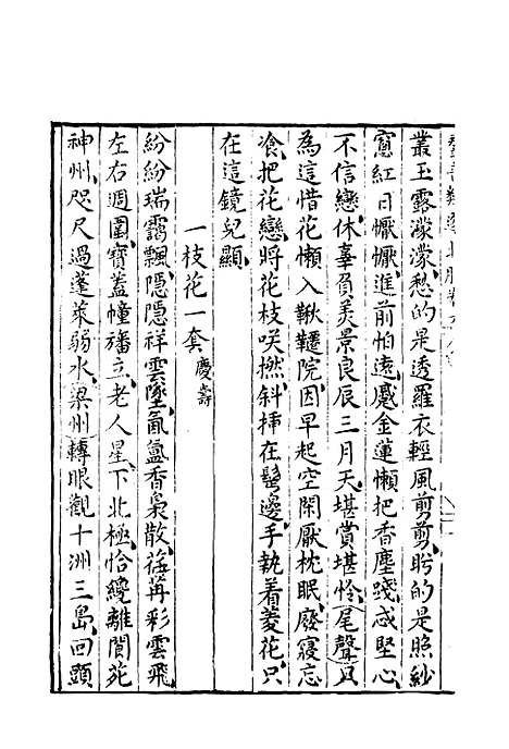 【群音类选】二十五 - 明代胡文焕编.pdf